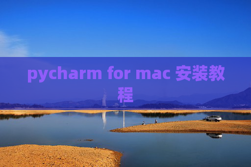 pycharm for mac 安装教程 pycharm for mac 安装教程