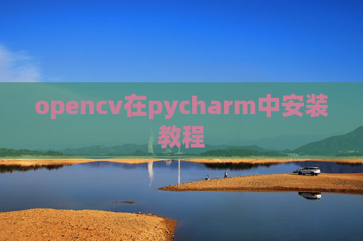 opencv在pycharm中安装教程