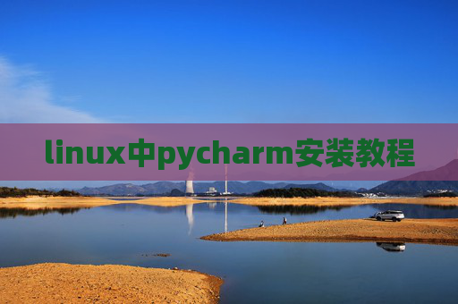 linux中pycharm安装教程