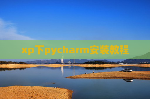 xp下pycharm安装教程
